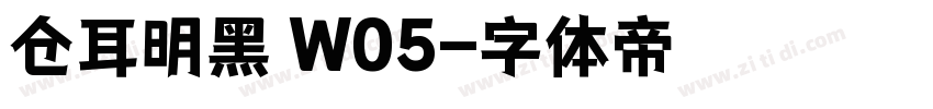 仓耳明黑 W05字体转换